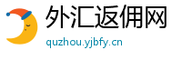 外汇返佣网